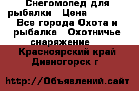 Снегомопед для рыбалки › Цена ­ 75 000 - Все города Охота и рыбалка » Охотничье снаряжение   . Красноярский край,Дивногорск г.